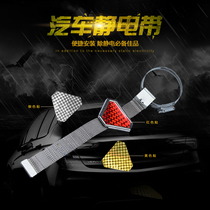 Automobile electrostatic belt grounding wire automobile anti-static artifact exhaust pipe mopping belt body destatic eliminator