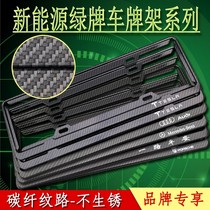 New Energy Electric Vehicle green license plate frame imitation carbon fiber license plate frame Tesla Benz Audi BMW license plate holder