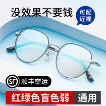 (Delivery on the same day) Red and green color blindness correction glasses special ultra-light can be equipped with myopia men and women