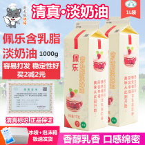 Halal light cream 1L Pele milk fat vegetable fat plant dilute fresh cake decorating egg tart home practice baking materials