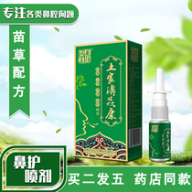 Buy 2 hair 5 Xijiang Tujia Kang Miaojiang spray allergic runny nose turbinate hypertrophy Tujia Biankang