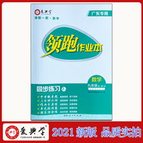 Genuine lead exercise book mathematics ninth grade all one volume synchronous practice leading a set of Guangdong special love books