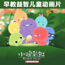 Early education puzzle cartoon chick rainbow English version of the second season HD video disc car DVD disc