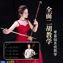 (Buy tutorial to send Erhu)Humbly bamboo music Erhu teaching instrument video course teacher zero-based teaching
