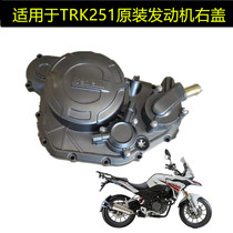 Suitable for Benali motorcycle TRK251 BJ250-18 engine right cover clutch cover water pump assembly