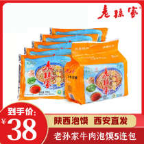 Lao Suns beef steamed hamburger 850g Xian specialty Shaanxi famous eat Chinas time-honored brand convenient fast food snacks 5 packs