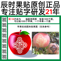 Fuxing Gao Zi 138 long word blessing apple word sticker fruit Sun word blessing fruit paste film Post