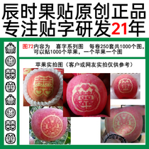 Wedding apple stickers happy word series figure 72 Yantai apple Qixia red Fuji art word with word fruit