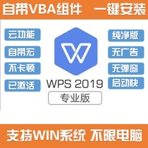 wps2019 office software professional cracked version permanent activation office ad-free installation package vba macro plug-in