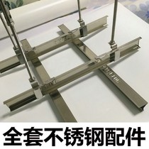 Integrated ceiling stainless steel bone Aluminum buckle plate ceiling full set of stainless steel accessories Stainless steel main and auxiliary bone