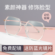Anti-Blue anti-radiation glasses myopia female transparent large frame eye protection without degree discoloration flat light eyes round face