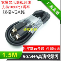 Original HD 1 5 m vga-line all copper 4 5-core host DELL Samsung DELL widescreen monitor video cable