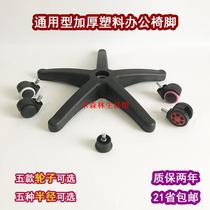 Heavy office chair foot Staff chair base plastic chair foot accessories nylon computer chair feet and chair feet