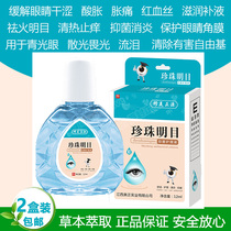 Pearl Mingmu eye drops to remove red blood to relieve fatigue eye protection dry bear bile eye drops antibacterial and anti-inflammatory