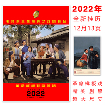 Revolutionary mock-up drama stills Modern Peking Opera Ballet New Year painting propaganda painting 2021 calendar Wall calendar Exquisite Taiwan calendar