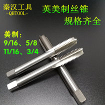 American Imperial Machine tap 9 16-18 5 8 11 16 3 4-16 machine attack Qin Han high-speed steel tap