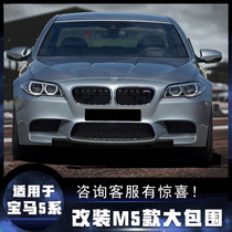 Suitable for BMW 5 Series F10F18 520 525 528 535i modified M5 front and rear bumper exhaust enclosure