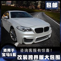 BMW 5 series F10F18 modified M5 cross-border version sports special fender front and rear bumper side skirt large surround