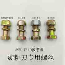 Rotary tiller blade special screw high - strength self - lock nut Rough filament 40 chrome high - strength drive shaft pin