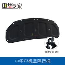 China V3 Machine cover heat insulation cotton sound insulation cotton engine hood heat shield 15 16 special original
