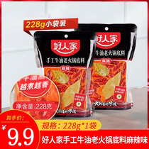 Good people hot pot material spicy butter base 228g500g household handmade Sichuan Chongqing specialty hot pot commercial