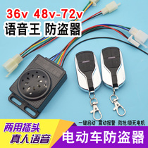 Electric car voice king battery tricycle burglar alarm alarm 48V60V72v universal double remote control