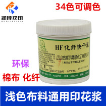 Will chemical fiber fast-drying pulp printing water-based printing glue adjustable color clothing printing paste advertising shirt Ink ink