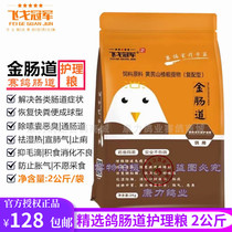 (Feige champion) Golden intestine 2KG racing pigeon intestinal care grain pigeon grain raw grain added feed speed up complement