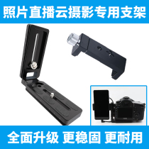 All-metal aluminum alloy rotating mobile phone clip photo live picture cloud photography live L-shaped metal bracket