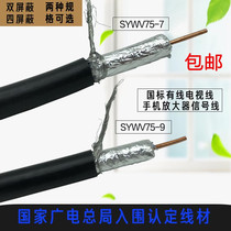 Cable TV antenna mobile phone amplifier special line SYWV75-7-9 monitoring coaxial cable four shielding