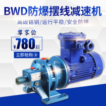 BWD XWD explosion-proof cycloid pin wheel reducer Three-phase copper core national standard motor reducer Stirring low-speed motor