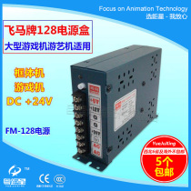 Game Consoles Accessories Fly Horse FM 128 24V Power Box Large Game Machine Amusement Machine Transformers