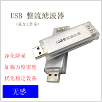 usb power purification filter noise reduction elimination noise rectification Hifi decoding dac (string sound studio)