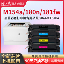 天威适用惠普HP 204A硒鼓黑色m154a m180n粉盒CF510a m154nw彩色激光打印机碳粉盒墨盒M181F