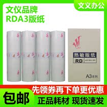Wenyi RDA3 plate paper is suitable for Rongda Jiawen CN720 CN730 RD4300 RD4330 All-in-one machine