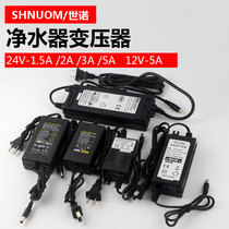 Water purifier accessories pure water machine all kinds of universal 1 5A power supply 3 A adapter 5A transformer 24V2A12V5A