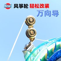 Kite wheel universal wire accessories pan Eagle wheel accessories DIY kite wheel outlet hole modification is not worn and durable