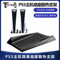 P5 host radiator PS5 host simple base host vertical bracket game vertical bracket game vertical bracket