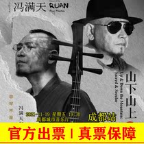 2021 Shanshan Zhongruan Master Feng Mantian and Mantou Band Chengdu Concert Tickets