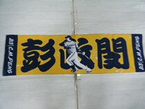 The Central Vocational CPBL Brothers Elephant Team precisely 23 Peng Zhengmin fans should aid in the towel