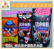 Singapore Yikemei freshwater fish grain floating small particles koi goldfish Golden small freshwater fish feed