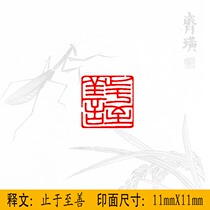 Idle chapter Hard pen small print brush with small block print to stop at the good leisure Wen print Buddhas Han car maprint seal