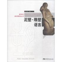 (Genuine) Clay sculpture language Sun Wei Southwest Normal University Press