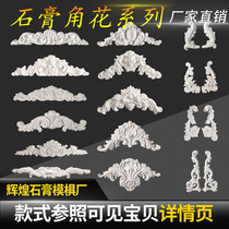 Factory direct gypsum horn flower carved European style Roman column Wall Flower ceiling wall background wall decoration flower corner relief