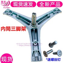  Suitable for Rongsheng XQG80-N148YB N128YB ND145AYBG Washing machine tripod Flange tripod