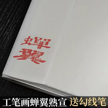 精製雁皮蝉翼宣、半切 100枚(中国製) 精製雁皮蝉翼宣、半切