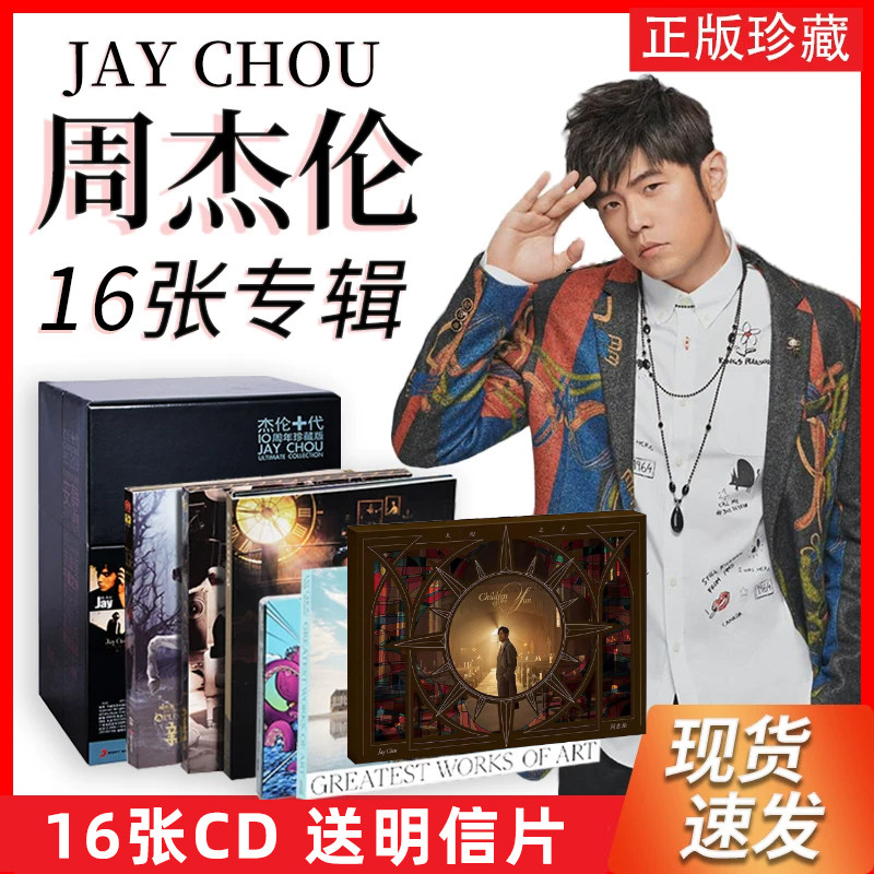 周杰伦正版CD-周杰伦正版CD促销价格、周杰伦正版CD品牌- 淘宝