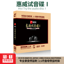  Genuine Huiwei audition disc 1:1 master disc straight-engraved HiFi lossless high-quality car fever vocal CD disc