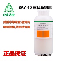 Jiebao BAY-40 furniture leather resin Leather sofa Leather shoes color dilution special resin Folding pressure resistance wear resistance