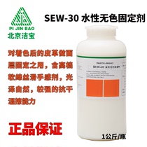 Jiebao SEW-30 water-based colorless fixative color leather clothing fixing agent for dry cleaners